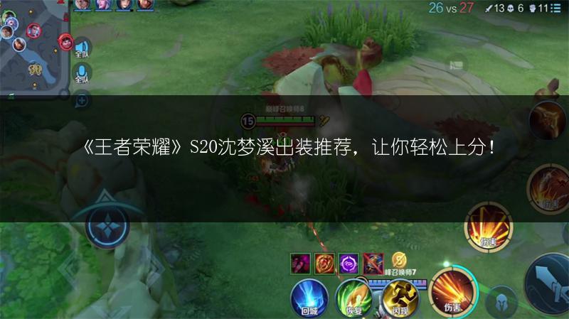 《王者荣耀》S20沈梦溪出装推荐，让你轻松上分！