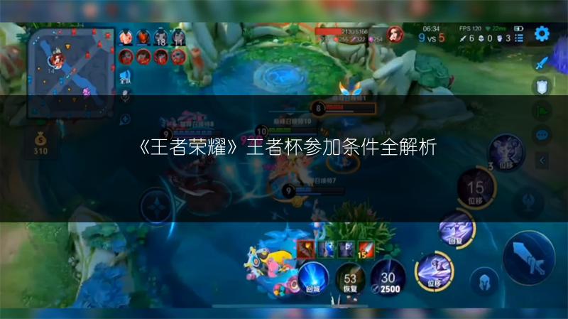 《王者荣耀》王者杯参加条件全解析