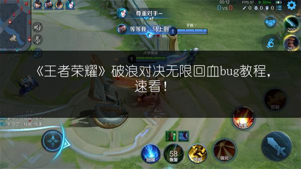 《王者荣耀》破浪对决无限回血bug教程，速看！