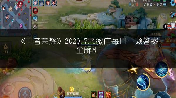 《王者荣耀》S20英雄调整全知道