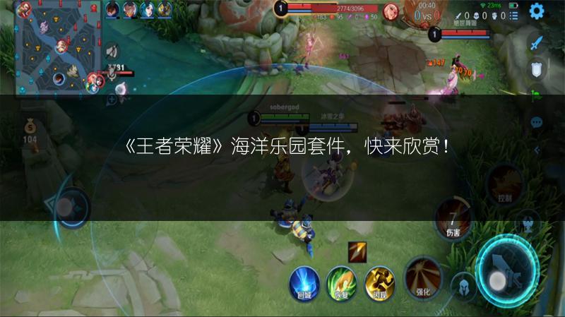 《王者荣耀》海洋乐园套件，快来欣赏！