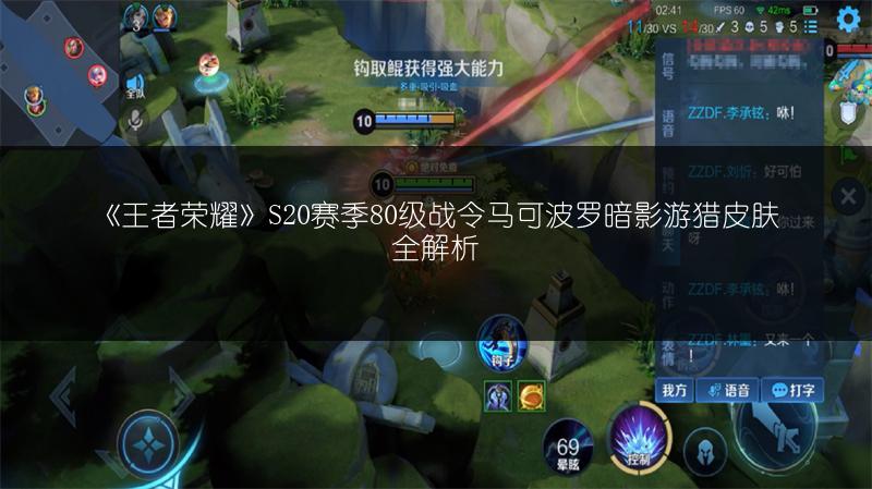 《王者荣耀》S20赛季80级战令马可波罗暗影游猎皮肤全解析