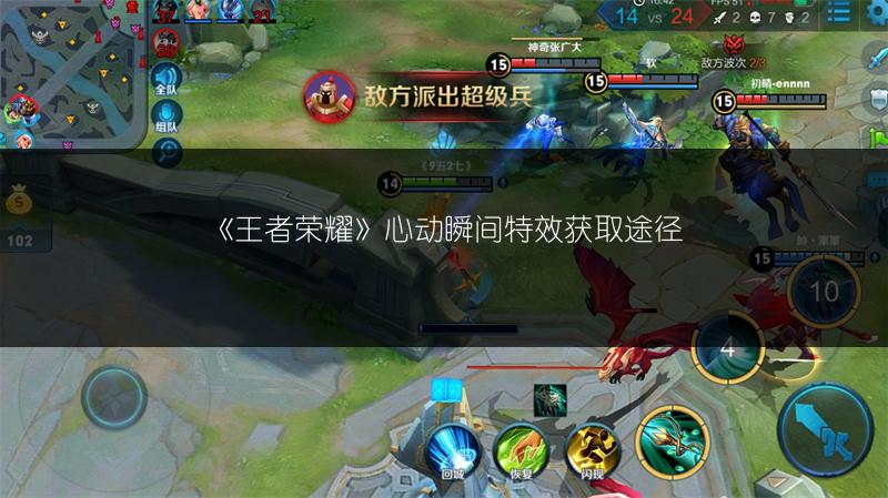 《王者荣耀》心动瞬间特效获取途径