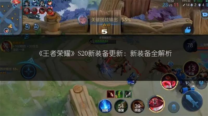 《王者荣耀》S20新装备更新：新装备全解析
