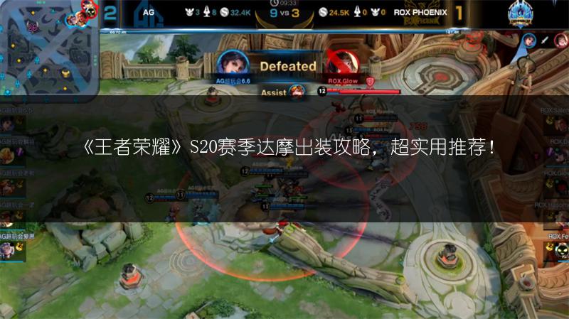 《王者荣耀》S20赛季达摩出装攻略，超实用推荐！