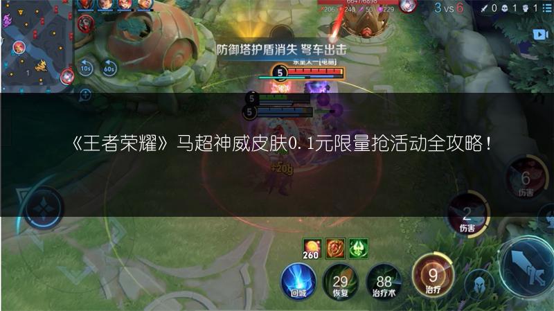 《王者荣耀》马超神威皮肤0.1元限量抢活动全攻略！