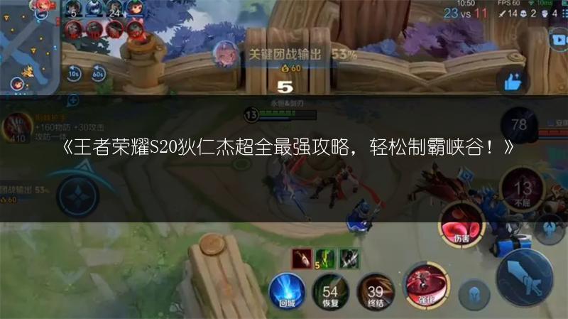 《王者荣耀S20狄仁杰超全最强攻略，轻松制霸峡谷！》