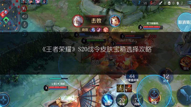 《王者荣耀》S20战令皮肤宝箱选择攻略