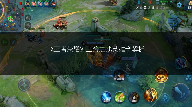 《王者荣耀》三分之地英雄全解析