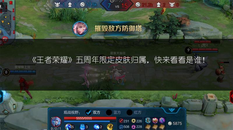 《王者荣耀》五周年限定皮肤归属，快来看看是谁！