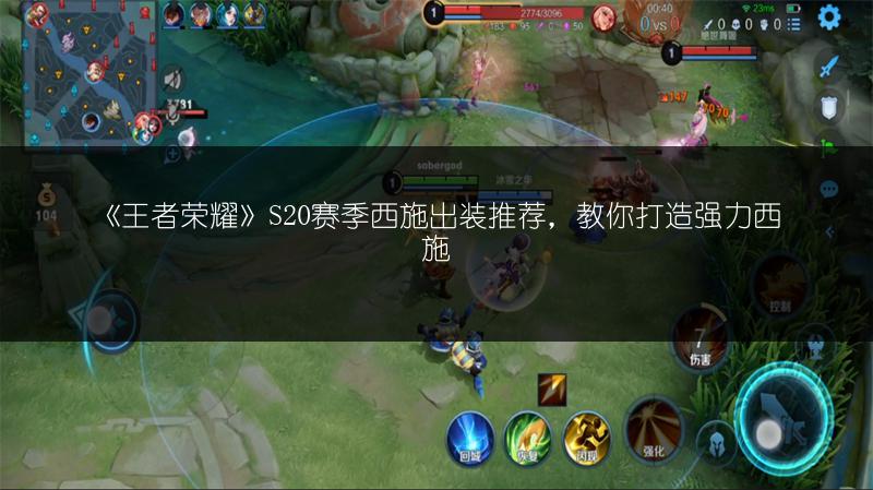 《王者荣耀》S20赛季西施出装推荐，教你打造强力西施