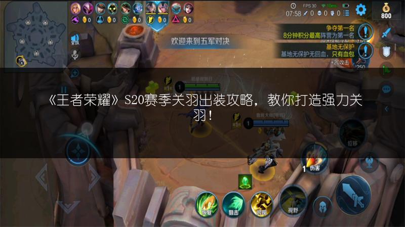 《王者荣耀》S20赛季关羽出装攻略，教你打造强力关羽！