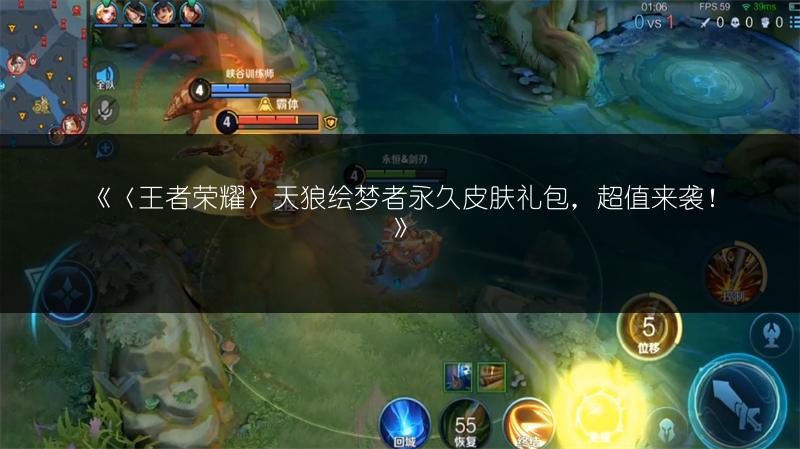 《〈王者荣耀〉天狼绘梦者永久皮肤礼包，超值来袭！》