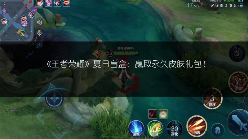 《王者荣耀》夏日盲盒：赢取永久皮肤礼包！