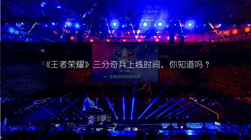 《王者荣耀》三分奇兵上线时间，你知道吗？