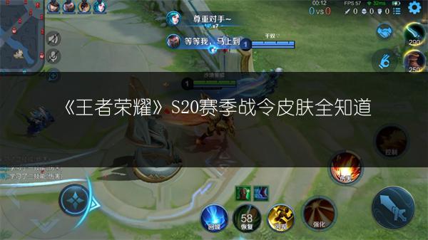 《王者荣耀》S20赛季战令皮肤全知道