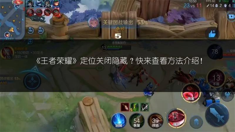 《王者荣耀》定位关闭隐藏？快来查看方法介绍！