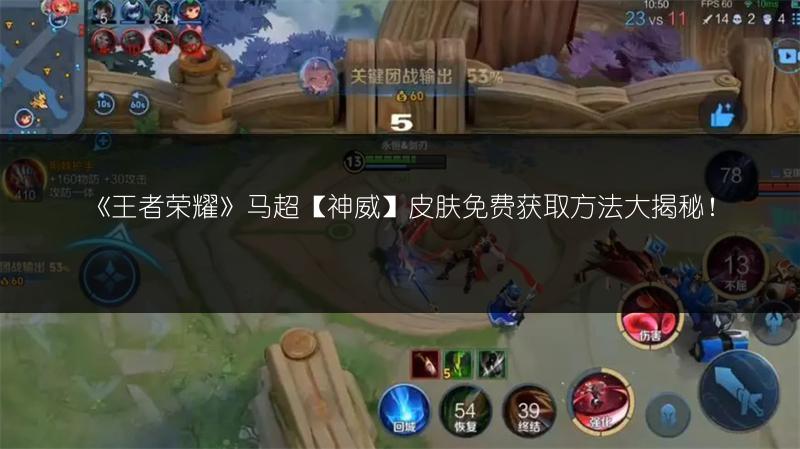 《王者荣耀》马超【神威】皮肤免费获取方法大揭秘！