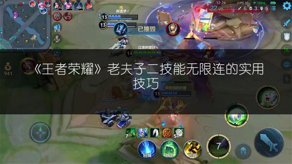 《王者荣耀》老夫子二技能无限连的实用技巧