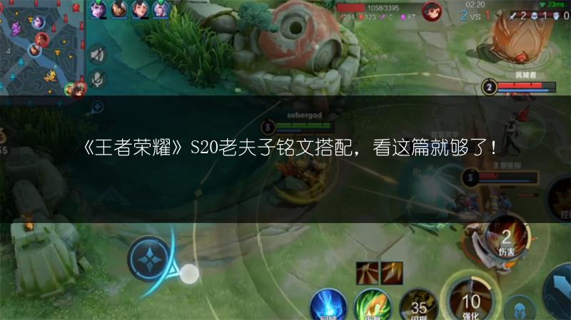 《王者荣耀》S20老夫子铭文搭配，看这篇就够了！