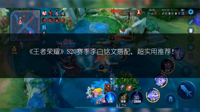 《王者荣耀》S20赛季李白铭文搭配，超实用推荐！