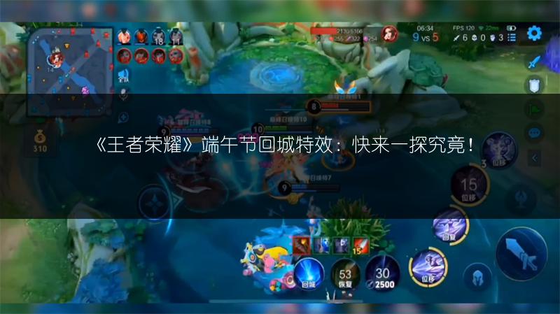 《王者荣耀》端午节回城特效：快来一探究竟！