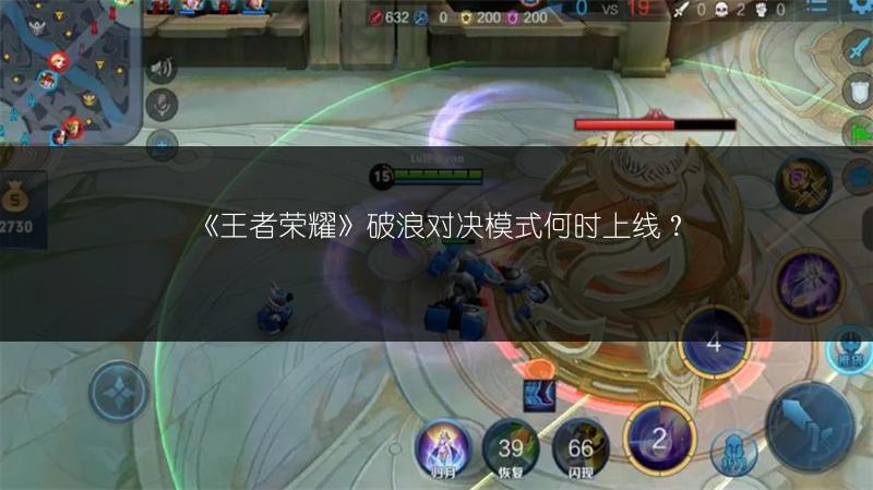 《王者荣耀》破浪对决模式何时上线？