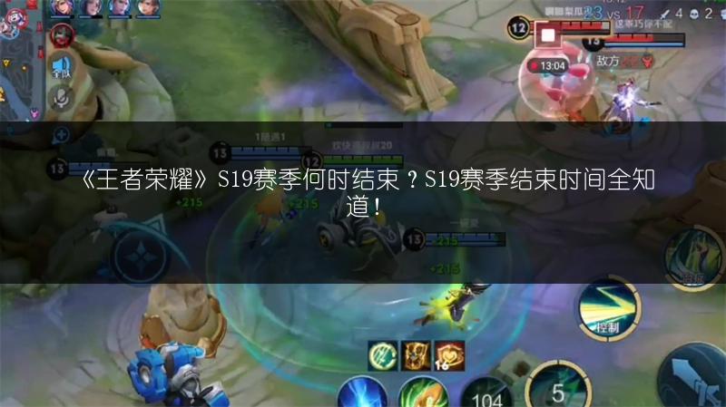 《王者荣耀》S19赛季何时结束？S19赛季结束时间全知道！