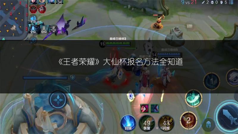 《王者荣耀》大仙杯报名方法全知道