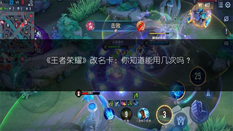 《王者荣耀》改名卡：你知道能用几次吗？