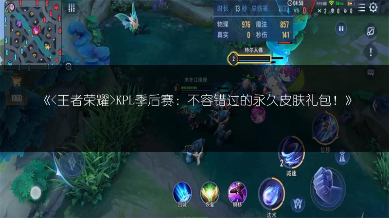 《KPL季后赛：不容错过的永久皮肤礼包！》