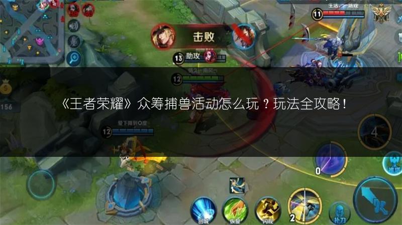 《王者荣耀》众筹捕兽活动怎么玩？玩法全攻略！