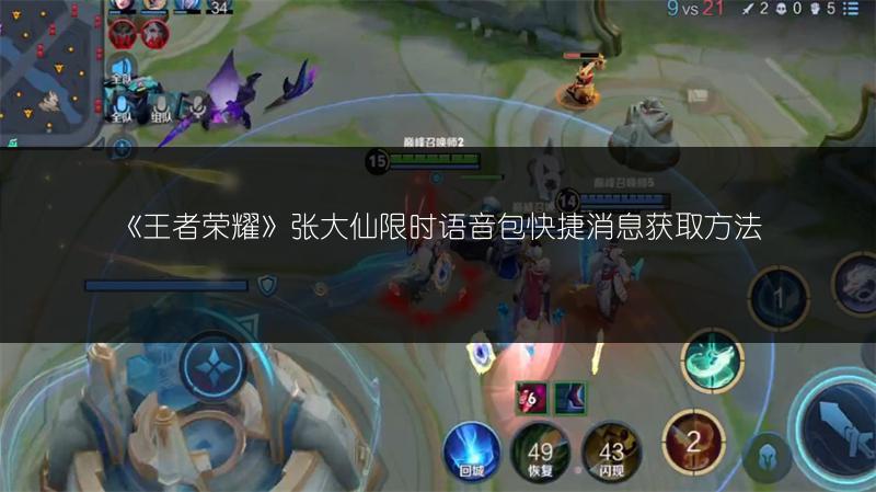 《王者荣耀》张大仙限时语音包快捷消息获取方法