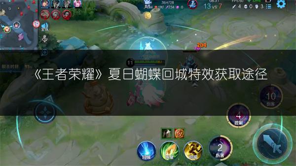 《王者荣耀》夏日蝴蝶回城特效获取途径