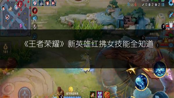 《王者荣耀》新英雄红拂女技能全知道