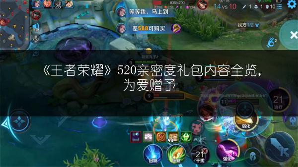 《王者荣耀》520亲密度礼包内容全览，为爱赠予