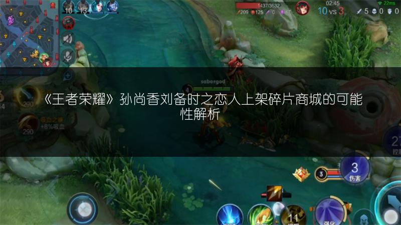 《王者荣耀》孙尚香刘备时之恋人上架碎片商城的可能性解析