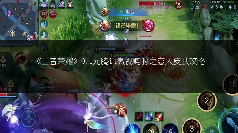 《王者荣耀》0.1元腾讯微视购时之恋人皮肤攻略