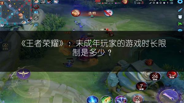 《王者荣耀》：未成年玩家的游戏时长限制是多少？