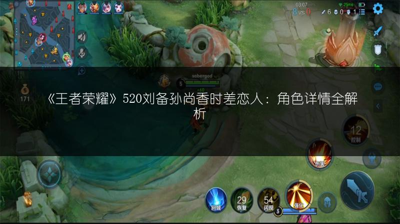 《王者荣耀》520刘备孙尚香时差恋人：角色详情全解析