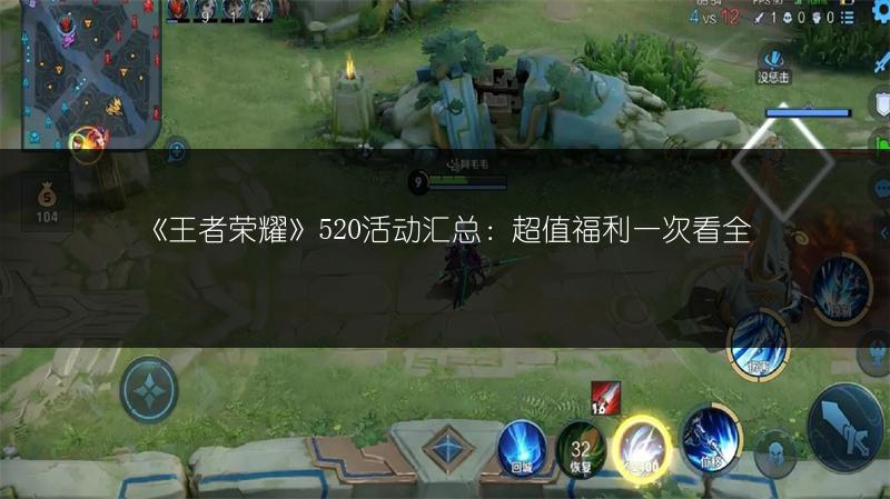 《王者荣耀》520活动汇总：超值福利一次看全