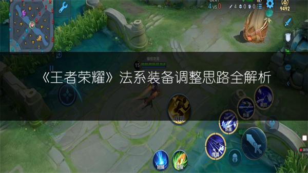 《王者荣耀》法系装备调整思路全解析