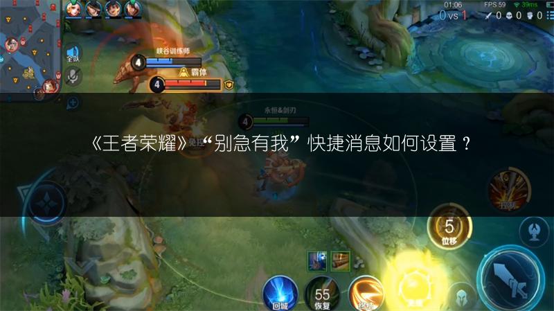 《王者荣耀》“别急有我”快捷消息如何设置？