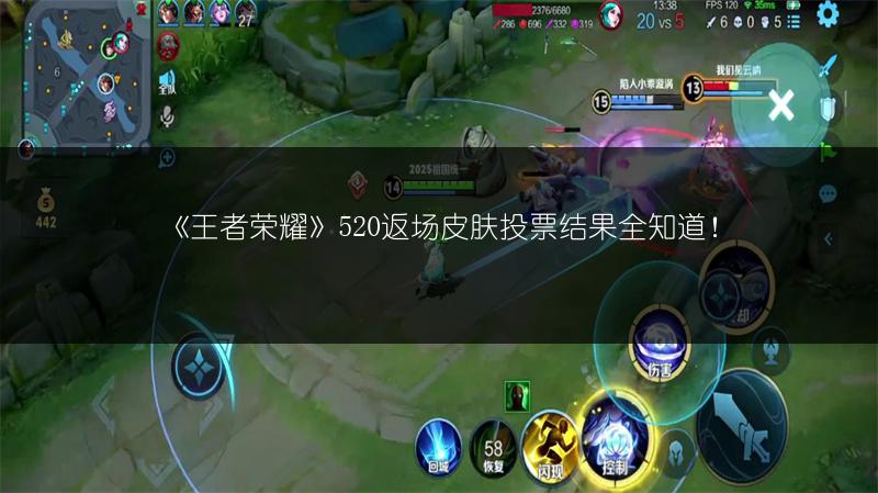 《王者荣耀》520返场皮肤投票结果全知道！