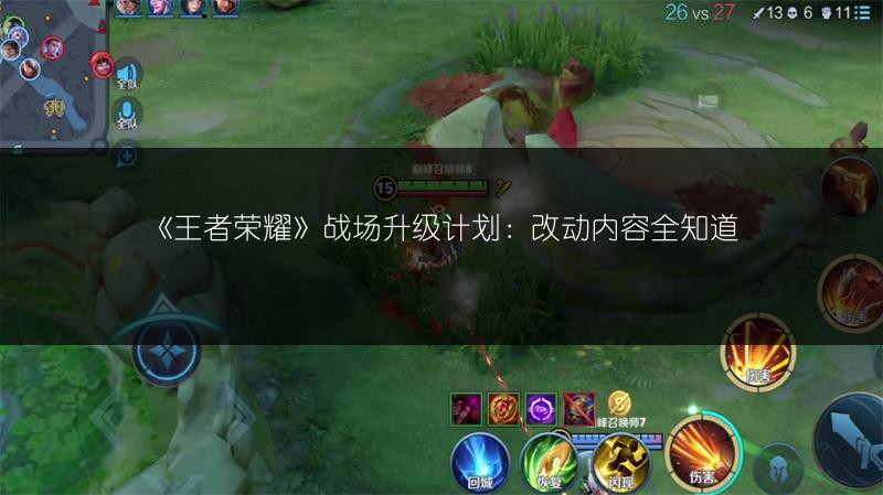 《王者荣耀》战场升级计划：改动内容全知道