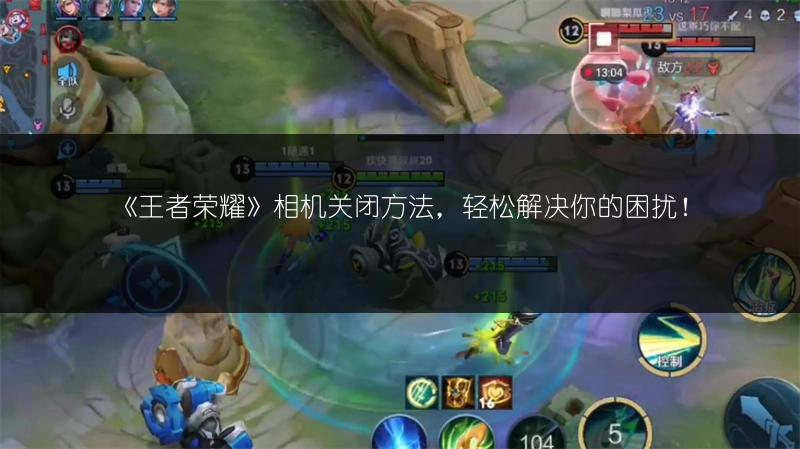 《王者荣耀》相机关闭方法，轻松解决你的困扰！