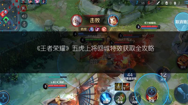 《王者荣耀》五虎上将回城特效获取全攻略