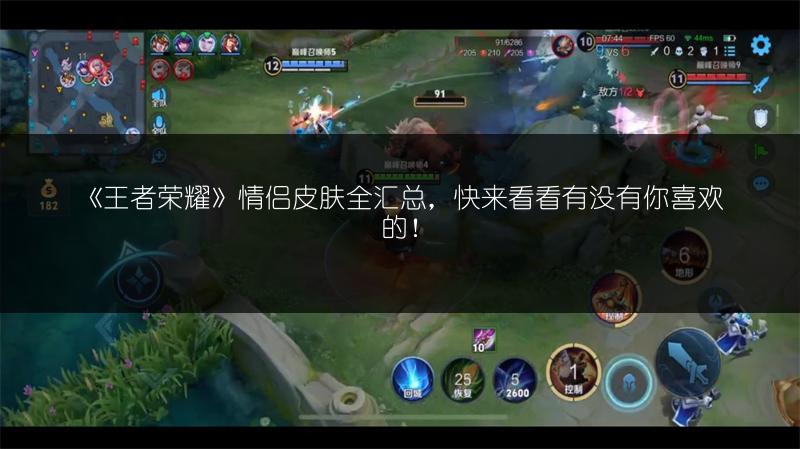 《王者荣耀》情侣皮肤全汇总，快来看看有没有你喜欢的！