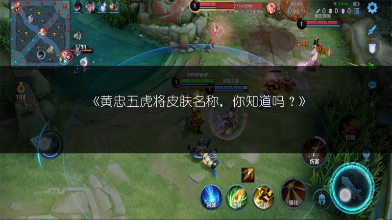 《黄忠五虎将皮肤名称，你知道吗？》