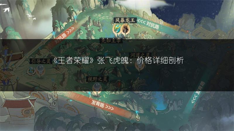 《王者荣耀》张飞虎魄：价格详细剖析